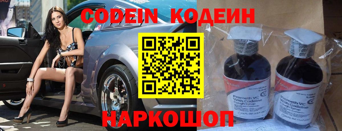 Копейск  Codein Purple Drank  Вход с VPN  Кодеиновый сироп Lean напиток Lean (лин) 